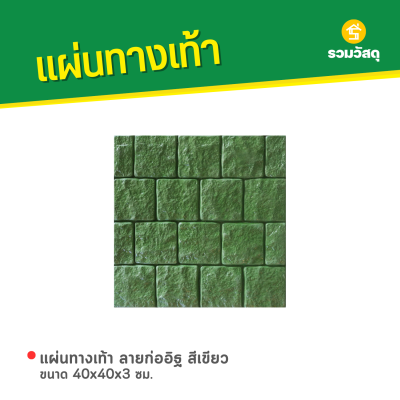 รหัสสินค้า : 50011009 แผ่นทางเท้า ลายก่ออิฐ สีเขียว ขนาด 40 x 40 x 3 ซม.