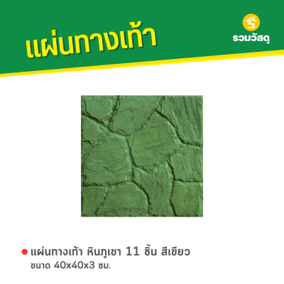 รหัสสินค้า : 50011025 หินภูเขา 11 ชิ้น สีเขียว 40 x 40 x 3 ซม.