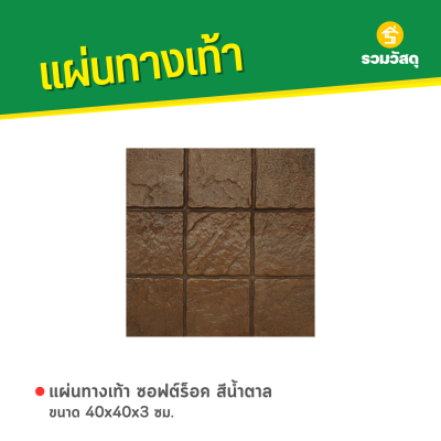 รหัสสินค้า : 50011050 ซอฟต์ร็อค สีน้ำตาล 40 x 40 x 3 ซม.