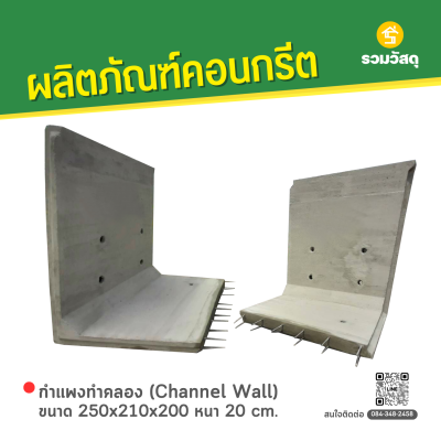 รหัสสินค้า : 2009005 กำแพงทำคลอง (Channel Wall) ขนาด 250x210x200 หนา 20 cm.