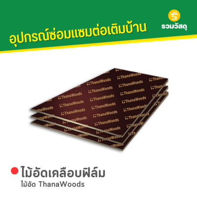 รหัสสินค้า : 11001005 ไม้อัด ThanaWoods