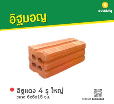 รหัสสินค้า : 80011005 อิฐแดง 4 รูใหญ่ ขนาด 6x6x15 ซม.