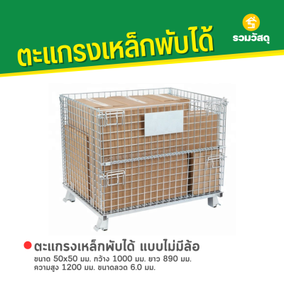รหัสสินค้า : 10015005 ตะแกรงเหล็กพับได้ แบบไม่มีล้อ ขนาด 50x50 มม. กว้าง 1000 มม. ยาว 890 มม. ความสูง 1200 มม. ขนาดลวด 6.0 มม.