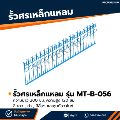 รหัสสินค้า : MT-B-056 รั้วศรเหล็กแหลม ขนาด ยาว 200 ซม. สูง 120 ซม.