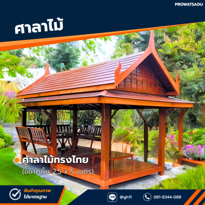 รหัสสินค้า : 4001064 ศาลาไม้ทรงไทย ขนาดพื้น 2.5 x 5 เมตร