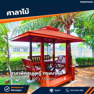 รหัสสินค้า : 4001065 ศาลาพักสูบบุหรี่ ทรงบาหลี ขนาดพื้น 1.20 x 1.70 เมตร