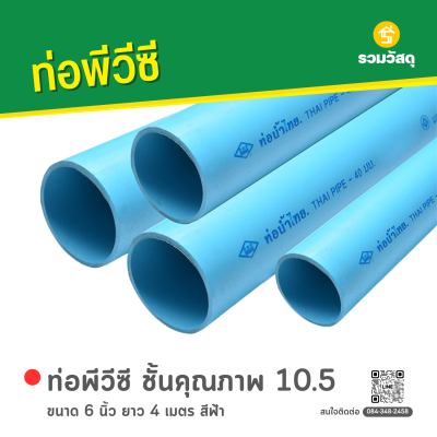รหัสสินค้า : 6009065 ท่อน้ำไทย ท่อพีวีซี ชั้นคุณภาพ 10.5 ขนาด 6 นิ้ว ยาว 4 เมตร สีฟ้า