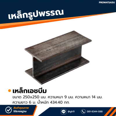 รหัสสินค้า : 10011345 เหล็ก H-Beam ขนาด 250x250 มม. หนา1 : 9 มม. หนา2 : 14 มม.