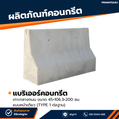 รหัสสินค้า : 2007006 แบริเออร์คอนกรีต เกาะกลางถนน เเบบหน้าเดียว (TYPE 1 ต่อฐาน) ขนาด 45×106.3×200 ซม. (ต่อฐาน 25)