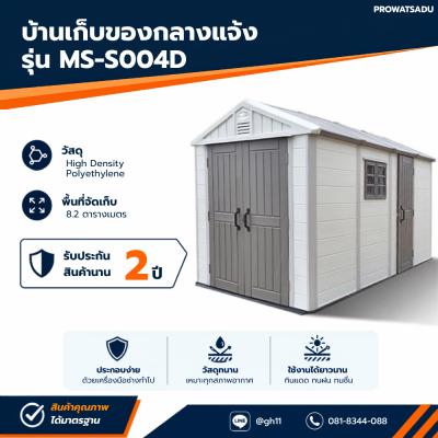 รหัสสินค้า : MS-S004D บ้านเก็บของกลางแจ้ง ขนาด 2.22 x 4.24 x 2.50 เมตร