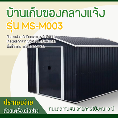 รหัสสินค้า : MS-M003 บ้านเก็บของโลหะ (ขนาด 2.77*3.19*2.02 เมตร) ไม่มีพื้นภายใน