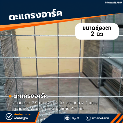 รหัสสินค้า : 10014006 ตะแกรงอาร์ค ขนาดลวด 2.9 มม. ช่อง 2 นิ้ว ความกว้าง 1 เมตร ความยาว 2 เมตร น้ำหนักต่อแผ่น 4.2 กก.