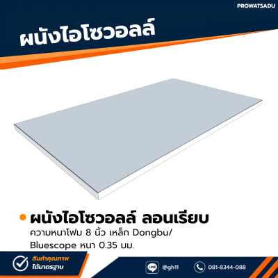 รหัสสินค้า : 3002135 ผนังไอโซวอลล์ ผิวเรียบ ความหนาโฟม 8 นิ้ว เหล็ก Dongbu/ Bluescope หนา 0.35 มม.