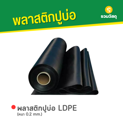 รหัสสินค้า : 6002001 พลาสติกปูบ่อ LDPE หนา 0.2 mm.