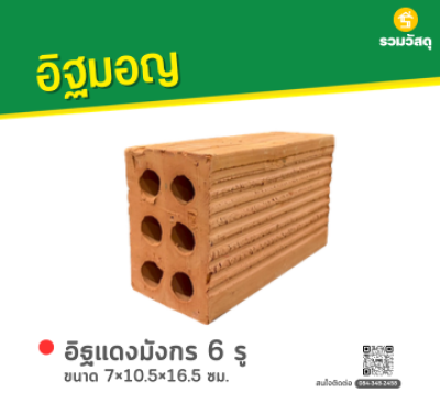 รหัสสินค้า : 80011006 อิฐแดงมังกร 6 รู ขนาด 7×10.5×16.5 ซม.