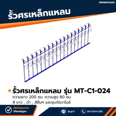 รหัสสินค้า : MT-C1-024 รั้วศรเหล็กแหลม ขนาด ยาว 200 ซม. สูง 80 ซม.