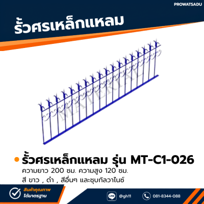 รหัสสินค้า : MT-C1-026 รั้วศรเหล็กแหลม ขนาด ยาว 200 ซม. สูง 120 ซม.