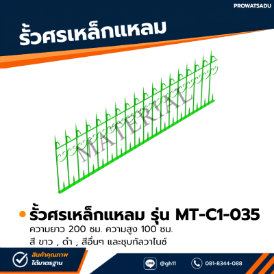 รหัสสินค้า : MT-C1-035 รั้วศรเหล็กแหลม ขนาด ยาว 200 ซม. สูง 100 ซม.