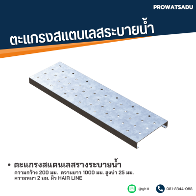 รหัสสินค้า : STL-LB-067 ตะแกรงสแตนเลสรางระบายน้ำ ความกว้าง 200 มม. ความยาว 1000 มม. สูงบ่า 25 มม. ความหนา 2 มม. ผิว Hair Line