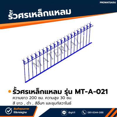 รหัสสินค้า : MT-A-021 รั้วศรเหล็กแหลม ขนาด ยาว 200 ซม. สูง 30 ซม.