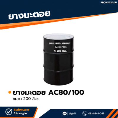 รหัสสินค้า : 7002007 ยางมะตอย AC80/100 บรรจุภัณฑ์ : 1 ถังใหญ่ขนาด 200 ลิตร