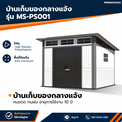 รหัสสินค้า : MS-PS001 บ้านเก็บของกลางแจ้ง ขนาด 2.988 x 2.988 x 1.927/2.372 เมตร