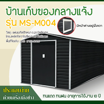 รหัสสินค้า : MS-M004 บ้านเก็บของโลหะ (ขนาด 3.40*3.19*2.26 เมตร) ไม่มีพื้นภายใน
