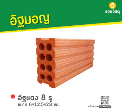 รหัสสินค้า : 80011007 อิฐแดง 8 รู ขนาด 6×12.5×23 ซม.