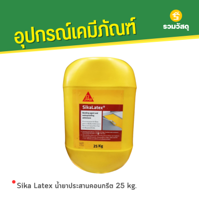รหัสสินค้า : SK003035 Sika Latex น้ำยาประสานคอนกรีต 25 kg.