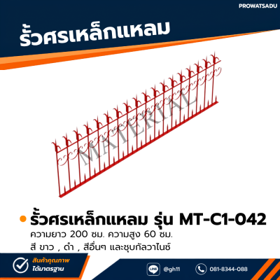 รหัสสินค้า : MT-C1-041 รั้วศรเหล็กแหลม ขนาด ยาว 200 ซม. สูง 30 ซม.