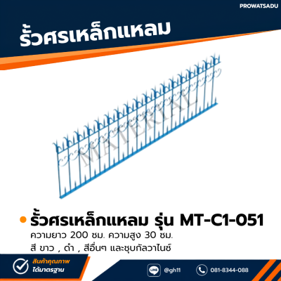 รหัสสินค้า : MT-C1-051 รั้วศรเหล็กแหลม ขนาด ยาว 200 ซม. สูง 30 ซม.