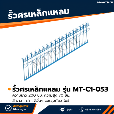รหัสสินค้า : MT-C1-053 รั้วศรเหล็กแหลม ขนาด ยาว 200 ซม. สูง 70 ซม.