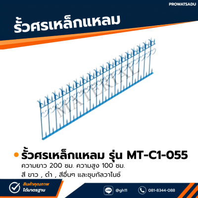 รหัสสินค้า : MT-C1-055 รั้วศรเหล็กแหลม ขนาด ยาว 200 ซม. สูง 100 ซม.
