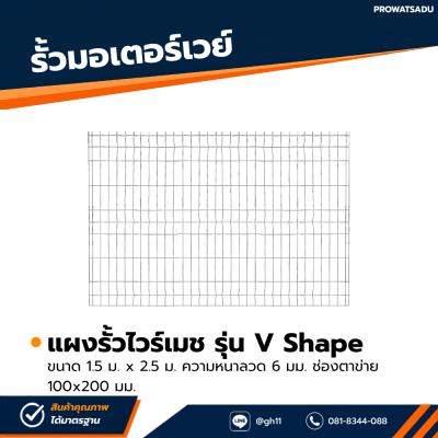 รหัสสินค้า : 7001027 แผงรั้วไวร์เมช ขนาด 1.5 x 2.5 m.