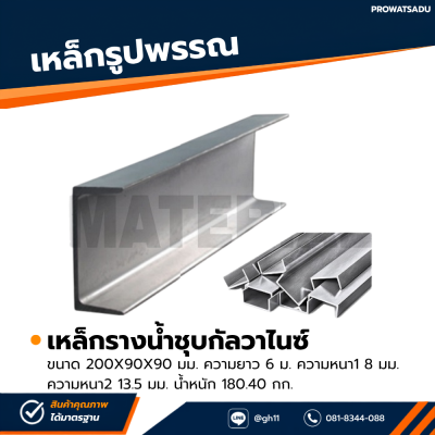 รหัสสินค้า : 10011704 เหล็กรางน้ำกัลวาไนซ์ ขนาด 200x90x90 มม., ความหนา1 : 8 มม. , ความหนา2 : 13.5 มม.