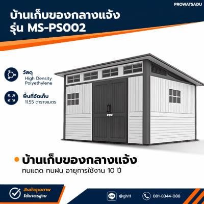 รหัสสินค้า : MS-PS002 บ้านเก็บของกลางแจ้ง ขนาด 3.685 x 2.988 x 1.927/2.372 เมตร