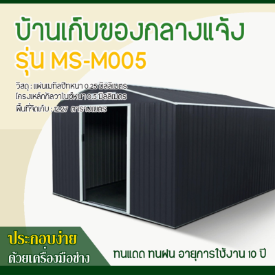 รหัสสินค้า : MS-M005 บ้านเก็บของโลหะ (ขนาด 3.40*3.82*2.10 เมตร) ไม่มีพื้นภายใน