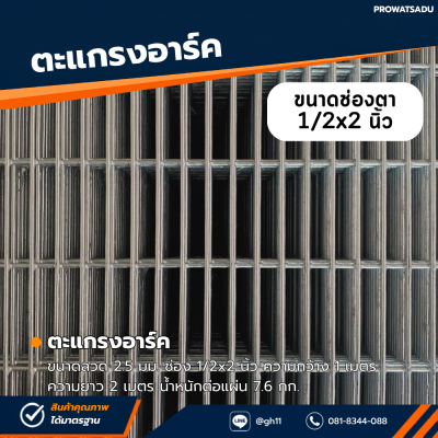 รหัสสินค้า : 10014008 ตะแกรงอาร์ค ขนาดลวด 2.5 มม. ช่อง 1/2x2 นิ้ว ความกว้าง 1 เมตร ความยาว 2 เมตร น้ำหนักต่อแผ่น 7.6 กก.