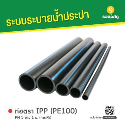 รหัสสินค้า : 6008019 ท่อตรา IPP (PE100) PN 5 ยาว 1 ม. (คาดฟ้า)