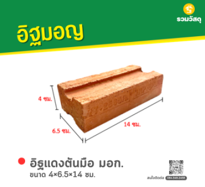 รหัสสินค้า : 80011008 อิฐแดงตัน มอก. 77-2565 ขนาด 4×6.5×14 ซม.