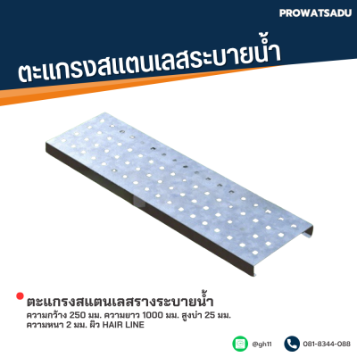 รหัสสินค้า : STL-LB-028 ตะแกรงสแตนเลสรางระบายน้ำ ความกว้าง 250 มม. ความยาว 1000 มม. สูงบ่า 25 มม. ความหนา 2 มม. ผิว Hair Line