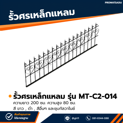 รหัสสินค้า : MT-C2-014 รั้วศรเหล็กแหลม ขนาด ยาว 200 ซม. สูง 80 ซม.