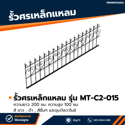 รหัสสินค้า : MT-C2-015 รั้วศรเหล็กแหลม ขนาด ยาว 200 ซม. สูง 100 ซม.