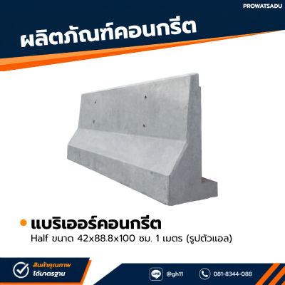 รหัสสินค้า : 2007009 แบริเออร์คอนกรีต Half 1 เมตร (รูปตัวแอล) ขนาด 42x88.8x100 ซม.