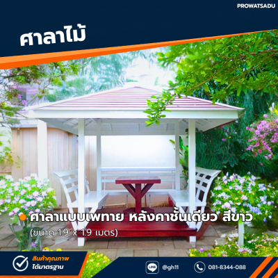 รหัสสินค้า : 4001009 ศาลาแบบเพทาย หลังคาชั้นเดียว สีขาว ขนาด 1.9x1.9 เมตร