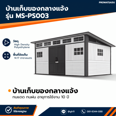 รหัสสินค้า : MS-PS003 บ้านเก็บของกลางแจ้ง ขนาด 4.742 x 2.988 x 1.927/2.372 เมตร