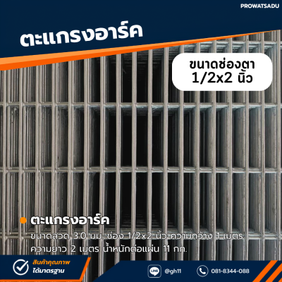 รหัสสินค้า : 10014009 ตะแกรงอาร์ค ขนาดลวด 3.0 มม. ช่อง 1/2x2 นิ้ว ความกว้าง 1 เมตร ความยาว 2 เมตร น้ำหนักต่อแผ่น 11 กก.