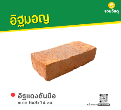 รหัสสินค้า : 80011009 อิฐแดงตันมือ ขนาด 6x3x14 ซม.