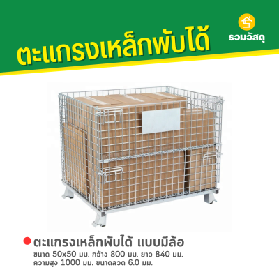 รหัสสินค้า : 10015009 ตะแกรงเหล็กพับได้ แบบมีล้อ ขนาด 50x50 มม. กว้าง 800 มม. ยาว 840 มม. ความสูง 1000 มม. ขนาดลวด 6.0 มม.