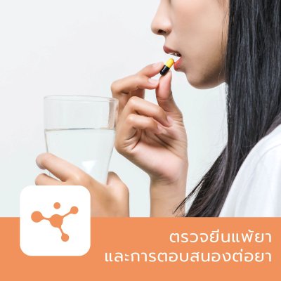 ตรวจยีนแพ้ยาและการตอบสนองต่อยา (Pharmacogenomics - PGx)